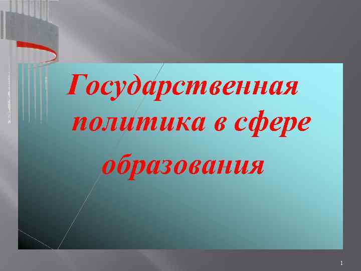 Государственная политика в сфере образования 1 