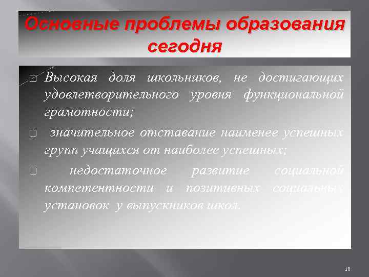 Основные проблемы образования сегодня Высокая доля школьников, не достигающих удовлетворительного уровня функциональной грамотности; значительное