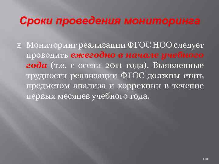 Сроки проведения мониторинга Мониторинг реализации ФГОС НОО следует проводить ежегодно в начале учебного года