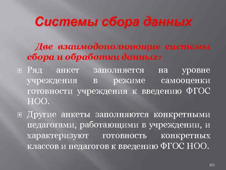 Системы сбора данных Две взаимодополняющие системы сбора и обработки данных: Ряд анкет заполняется на