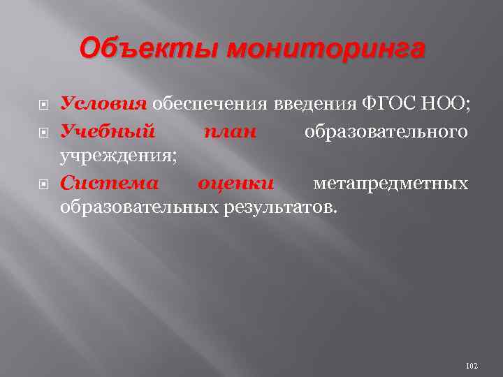Объекты мониторинга Условия обеспечения введения ФГОС НОО; Учебный план образовательного учреждения; Система оценки метапредметных
