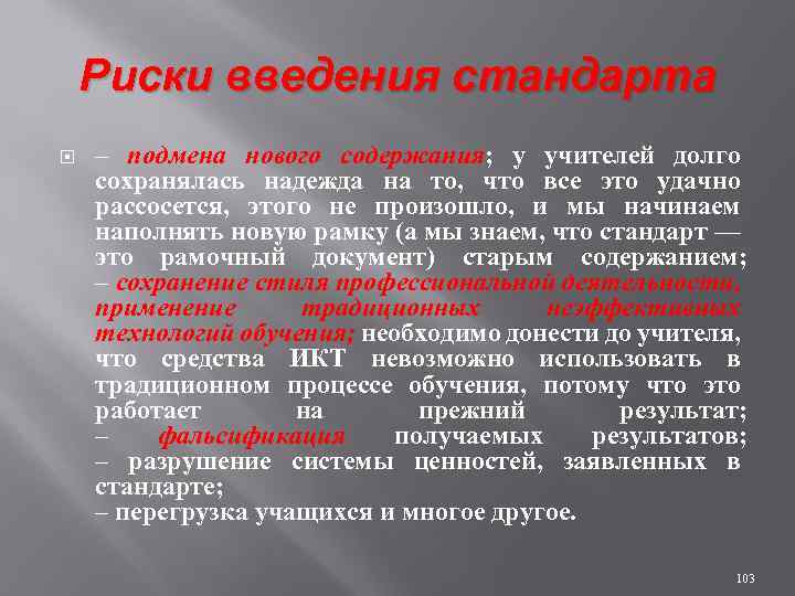 Риски введения стандарта – подмена нового содержания; у учителей долго сохранялась надежда на то,