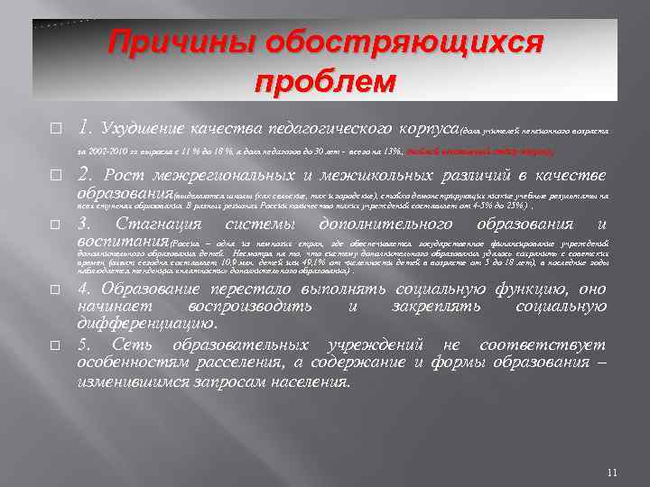 Причины обостряющихся проблем 1. Ухудшение качества педагогического корпуса(доля учителей пенсионного возраста за 2002 -2010