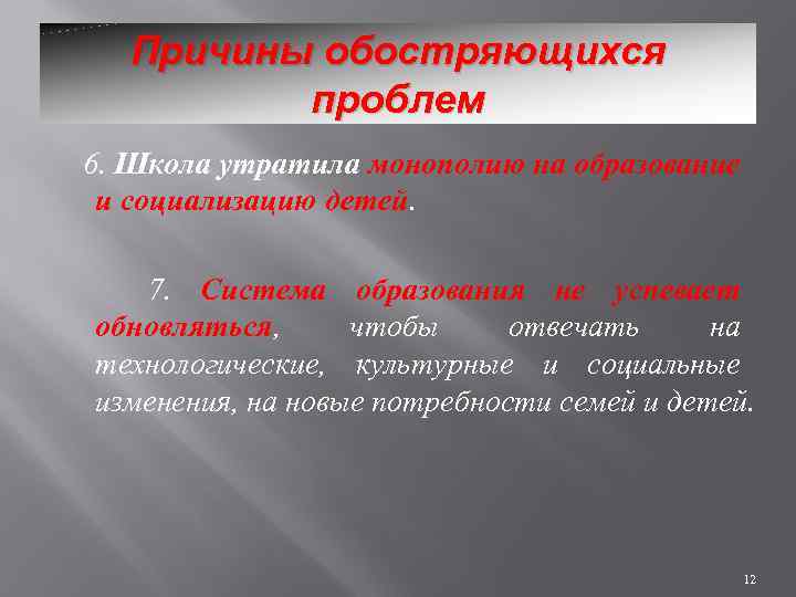 Причины обостряющихся проблем 6. Школа утратила монополию на образование и социализацию детей. 7. Система