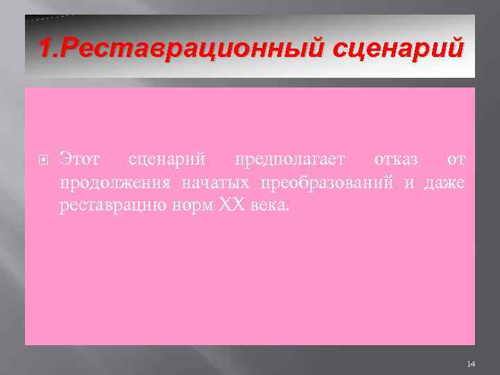 1. Реставрационный сценарий Этот сценарий предполагает отказ от продолжения начатых преобразований и даже реставрацию