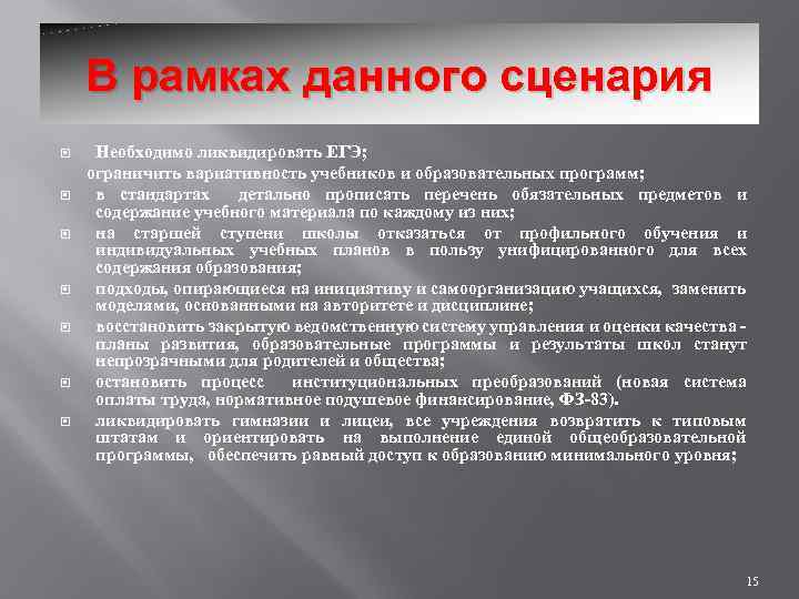 В рамках данного сценария Необходимо ликвидировать ЕГЭ; ограничить вариативность учебников и образовательных программ; в