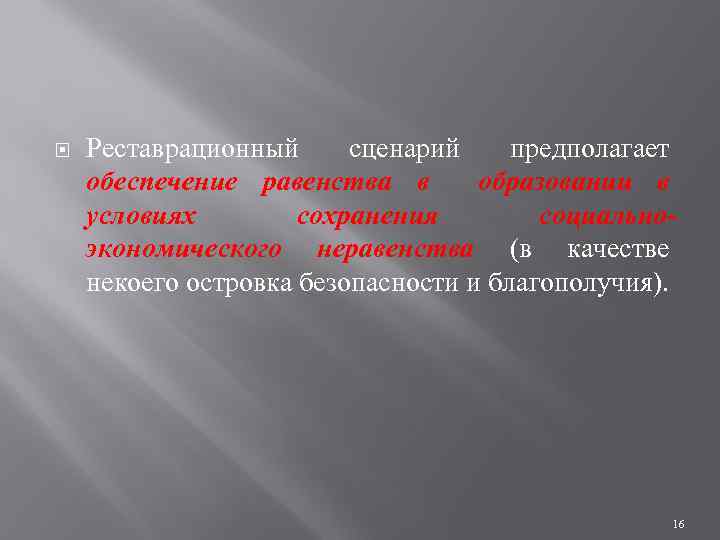  Реставрационный сценарий предполагает обеспечение равенства в образовании в условиях сохранения социальноэкономического неравенства (в