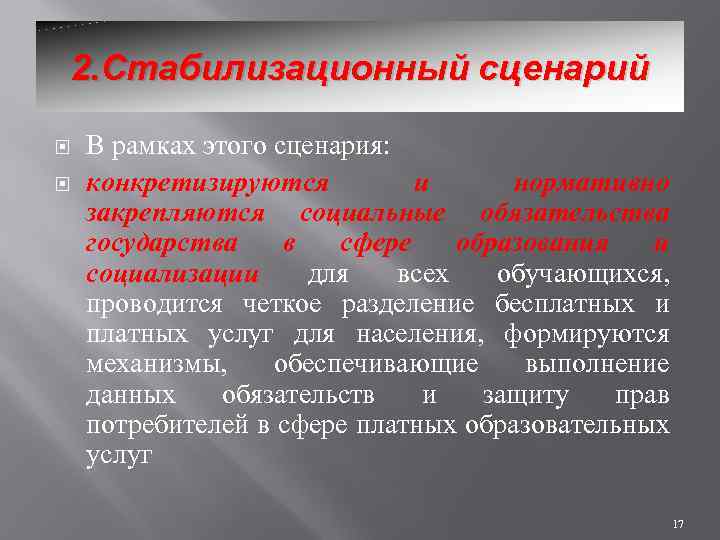 2. Стабилизационный сценарий В рамках этого сценария: конкретизируются и нормативно закрепляются социальные обязательства государства