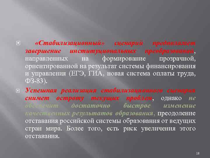  «Стабилизационный» сценарий предполагает завершение институциональных преобразований, направленных на формирование прозрачной, ориентированной на результат