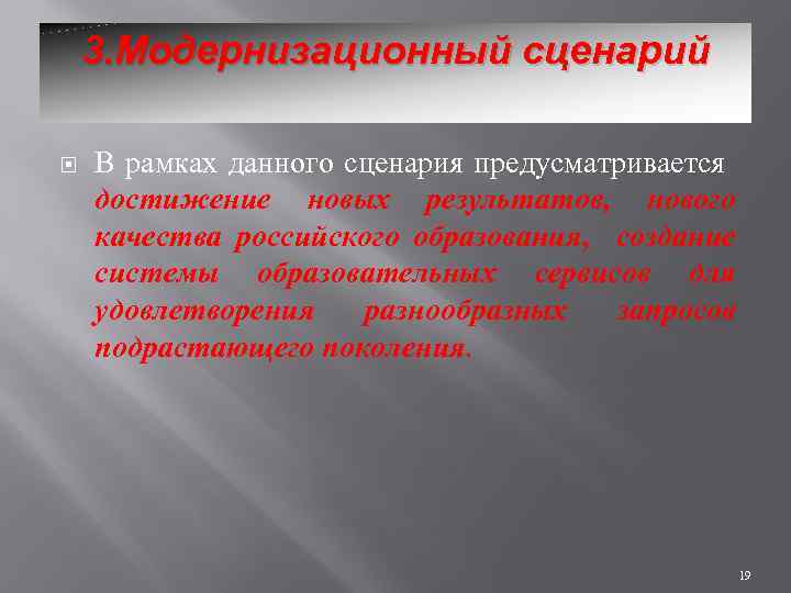 3. Модернизационный сценарий В рамках данного сценария предусматривается достижение новых результатов, нового качества российского