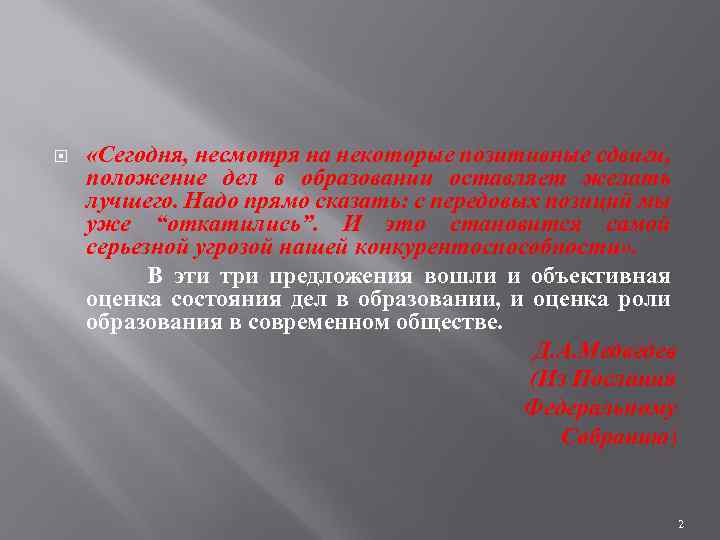  «Сегодня, несмотря на некоторые позитивные сдвиги, положение дел в образовании оставляет желать лучшего.