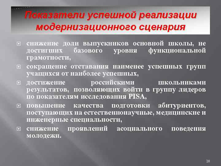 Показатели успешной реализации модернизационного сценария снижение доли выпускников основной школы, не достигших базового уровня