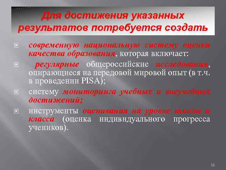 Для достижения указанных результатов потребуется создать современную национальную систему оценки качества образования, которая включает:
