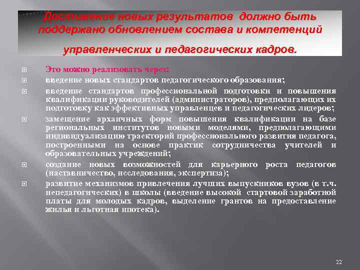 Достижение новых результатов должно быть поддержано обновлением состава и компетенций управленческих и педагогических кадров.