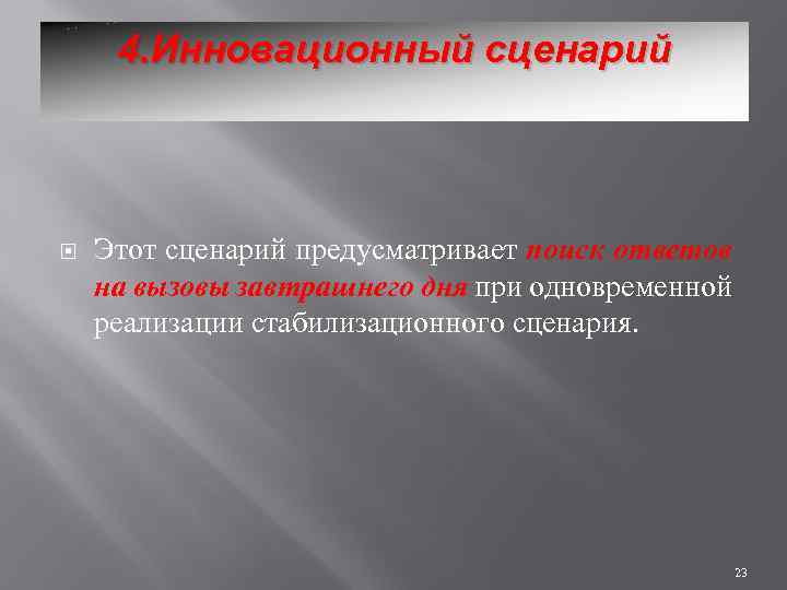 4. Инновационный сценарий Этот сценарий предусматривает поиск ответов на вызовы завтрашнего дня при одновременной
