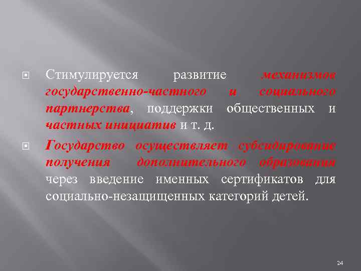  Стимулируется развитие механизмов государственно-частного и социального партнерства, поддержки общественных и частных инициатив и