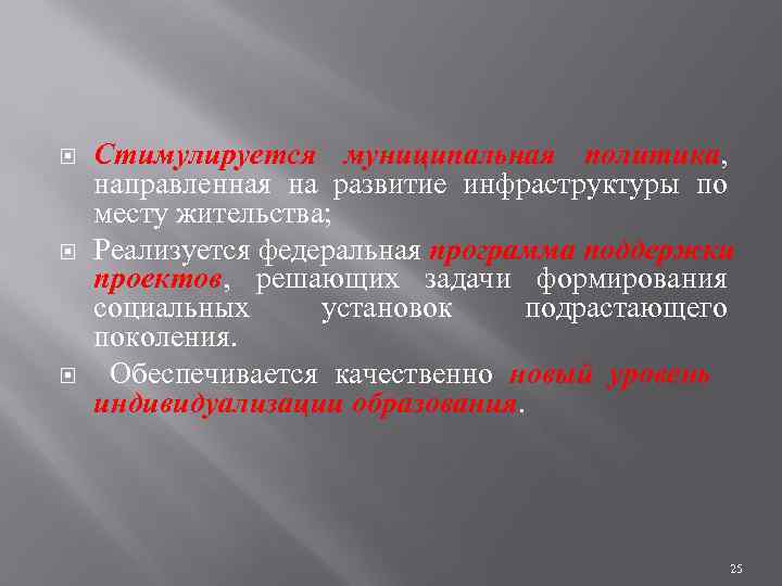  Стимулируется муниципальная политика, направленная на развитие инфраструктуры по месту жительства; Реализуется федеральная программа