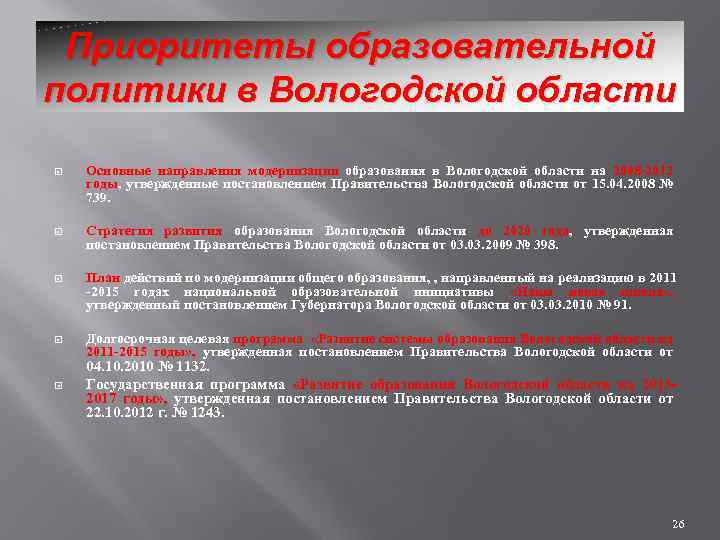 Приоритеты образовательной политики в Вологодской области Основные направления модернизации образования в Вологодской области на