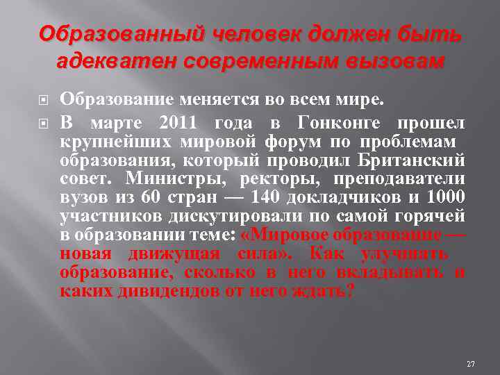 Образованный человек должен быть адекватен современным вызовам Образование меняется во всем мире. В марте