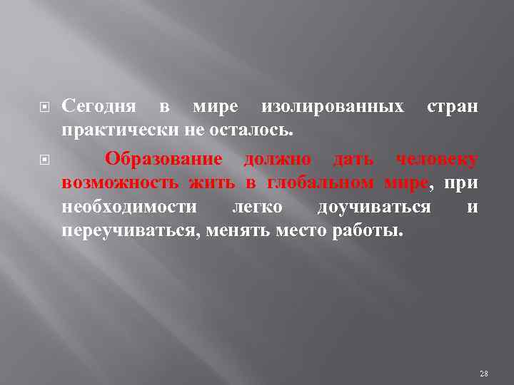  Сегодня в мире изолированных стран практически не осталось. Образование должно дать человеку возможность