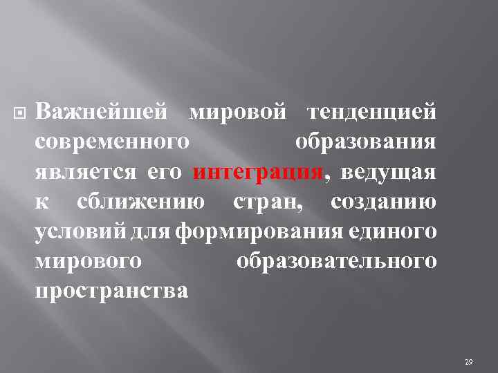 Важнейшей мировой тенденцией современного образования является его интеграция, ведущая к сближению стран, созданию