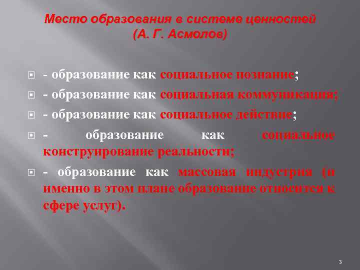 Место образования в системе ценностей (А. Г. Асмолов) - образование как социальное познание; -