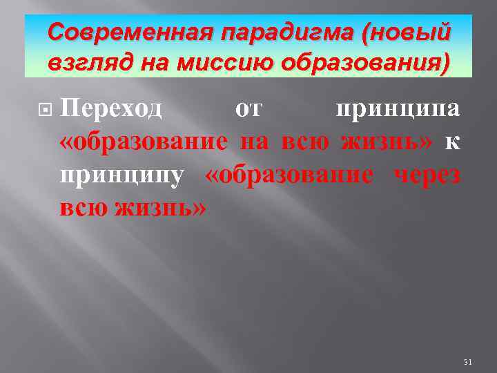 Современная парадигма (новый взгляд на миссию образования) Переход от принципа «образование на всю жизнь»