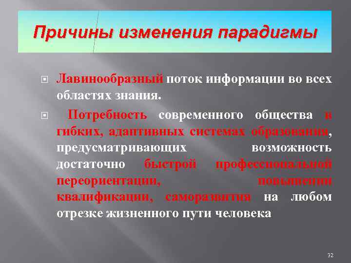 Причины изменения парадигмы Лавинообразный поток информации во всех областях знания. Потребность современного общества в