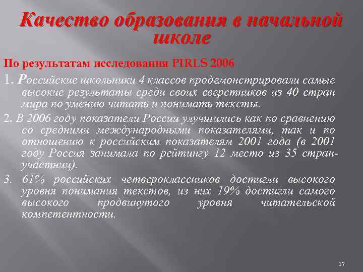 Качество образования в начальной школе По результатам исследования PIRLS 2006 1. Российские школьники 4