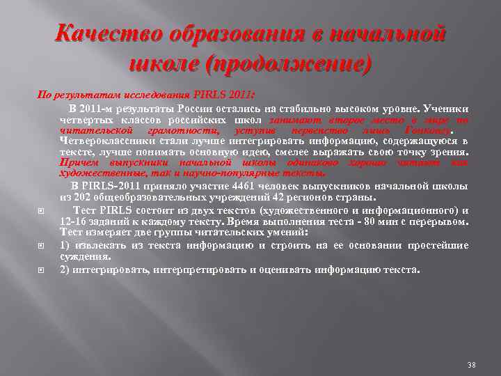 Качество образования в начальной школе (продолжение) По результатам исследования PIRLS 2011: В 2011 -м