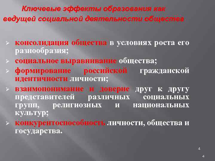 Ключевые эффекты образования как ведущей социальной деятельности общества Ø Ø Ø консолидация общества в