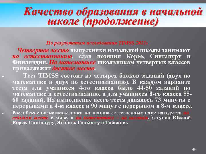 Качество образования в начальной школе (продолжение) По результатам исследования TIMSS 2011: Четвертое место выпускники