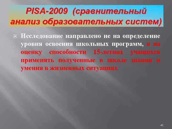PISA-2009 (сравнительный анализ образовательных систем) Исследование направлено не на определение уровня освоения школьных программ,