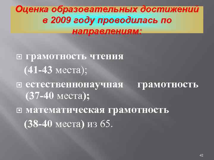 Оценка образовательных достижений в 2009 году проводилась по направлениям: грамотность чтения (41 -43 места);
