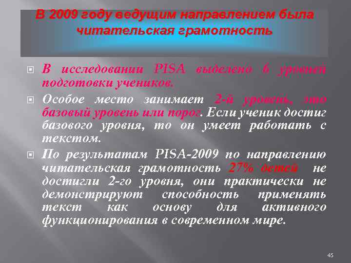 В 2009 году ведущим направлением была читательская грамотность В исследовании PISA выделено 6 уровней