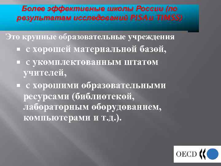Более эффективные школы России (по результатам исследований PISA и TIMSS) : Это крупные образовательные