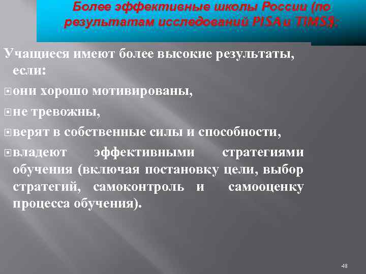 Более эффективные школы России (по результатам исследований PISA и TIMSS ): Учащиеся имеют более