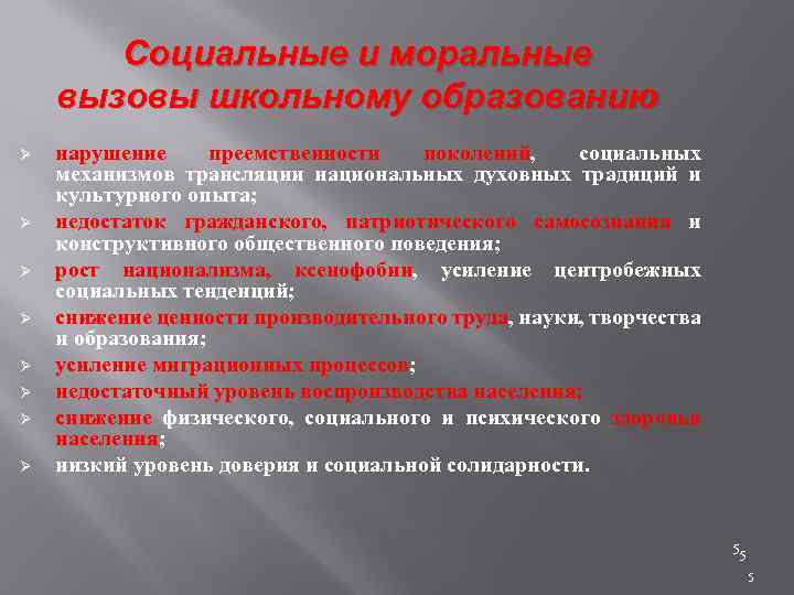 Социальные и моральные вызовы школьному образованию Ø Ø Ø Ø нарушение преемственности поколений, социальных