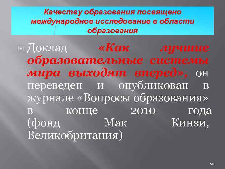 Качеству образования посвящено международное исследование в области образования Доклад «Как лучшие образовательные системы мира
