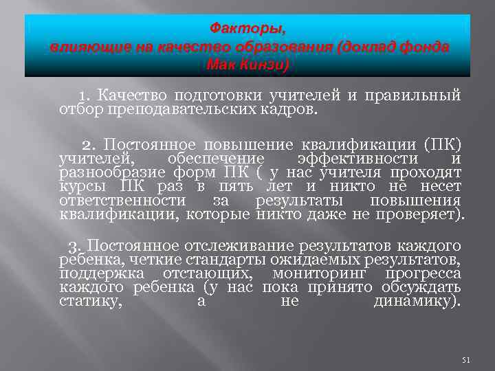 Факторы, влияющие на качество образования (доклад фонда Мак Кинзи) 1. Качество подготовки учителей и