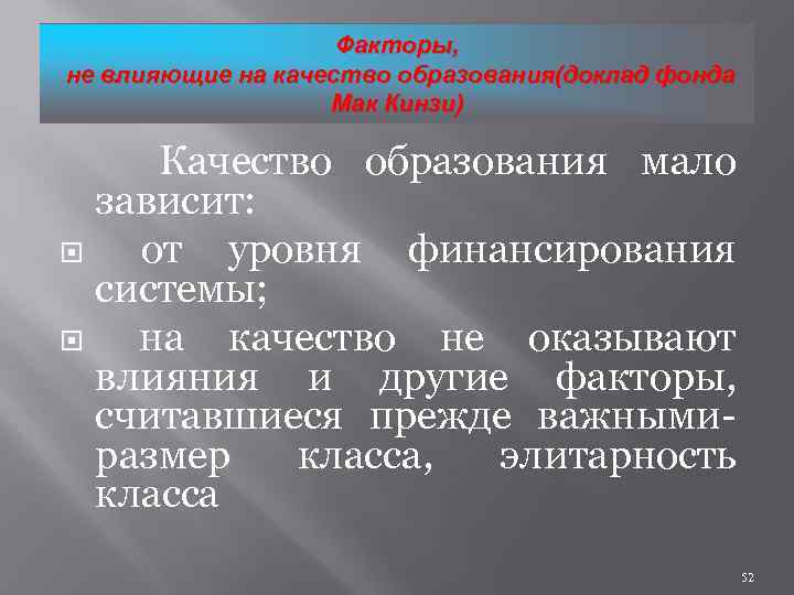 Факторы, не влияющие на качество образования(доклад фонда Мак Кинзи) Качество образования мало зависит: от
