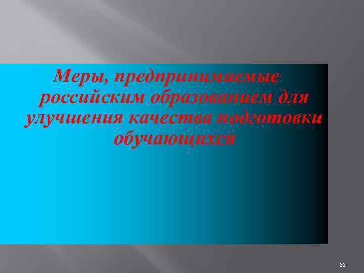 Меры, предпринимаемые российским образованием для улучшения качества подготовки обучающихся 55 