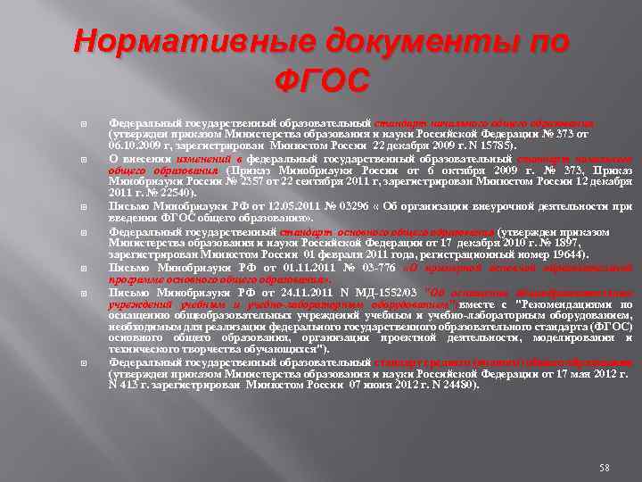 Нормативные документы по ФГОС Федеральный государственный образовательный стандарт начального общего образования (утвержден приказом Министерства