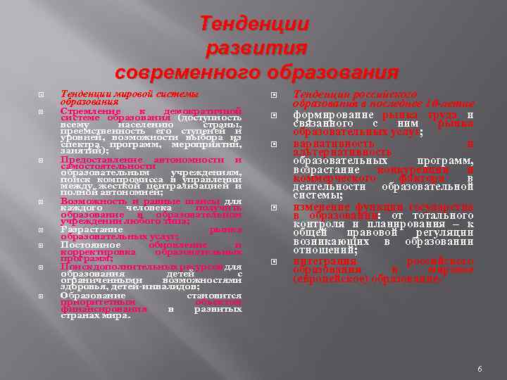Тенденции развития современного образования Тенденции мировой системы образования Стремление к демократичной системе образования (доступность
