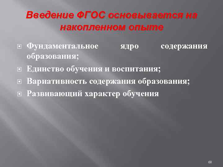 Введение ФГОС основывается на накопленном опыте Фундаментальное ядро содержания образования; Единство обучения и воспитания;