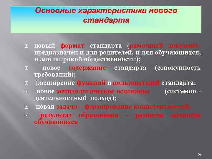 Основные характеристики нового стандарта новый формат стандарта (рамочный документ- предназначен и для родителей, и