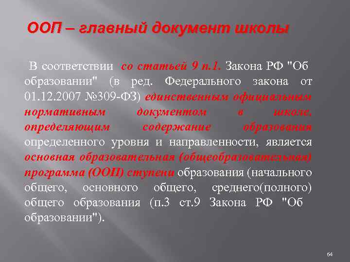ООП – главный документ школы В соответствии со статьей 9 п. 1. Закона РФ