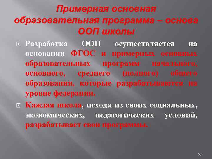 Примерная основная образовательная программа – основа ООП школы Разработка ООП осуществляется на основании ФГОС