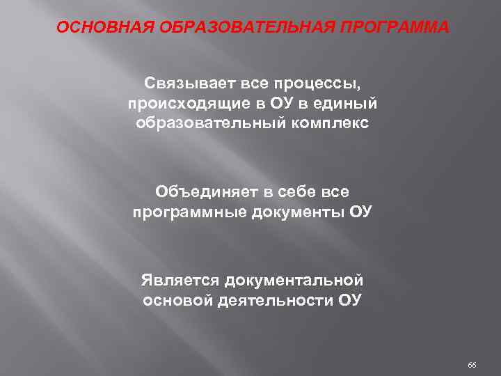 ОСНОВНАЯ ОБРАЗОВАТЕЛЬНАЯ ПРОГРАММА Связывает все процессы, происходящие в ОУ в единый образовательный комплекс Объединяет