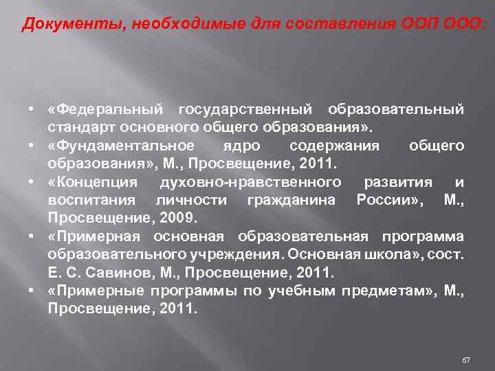Документы, необходимые для составления ООП ООО: • «Федеральный государственный образовательный стандарт основного общего образования»